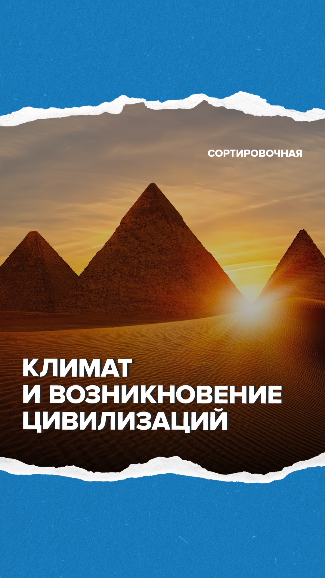 Как климат создал первые цивилизации?