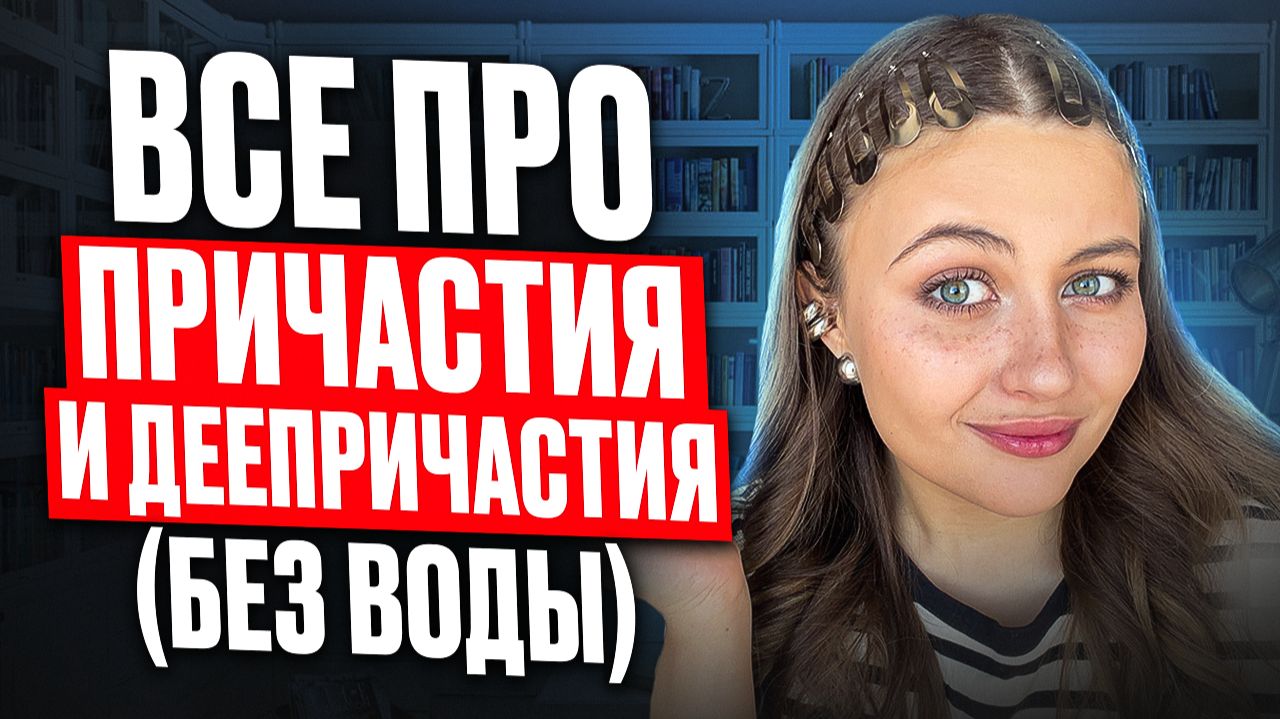 Причастия и деепричастия для ОГЭ за 10 минут