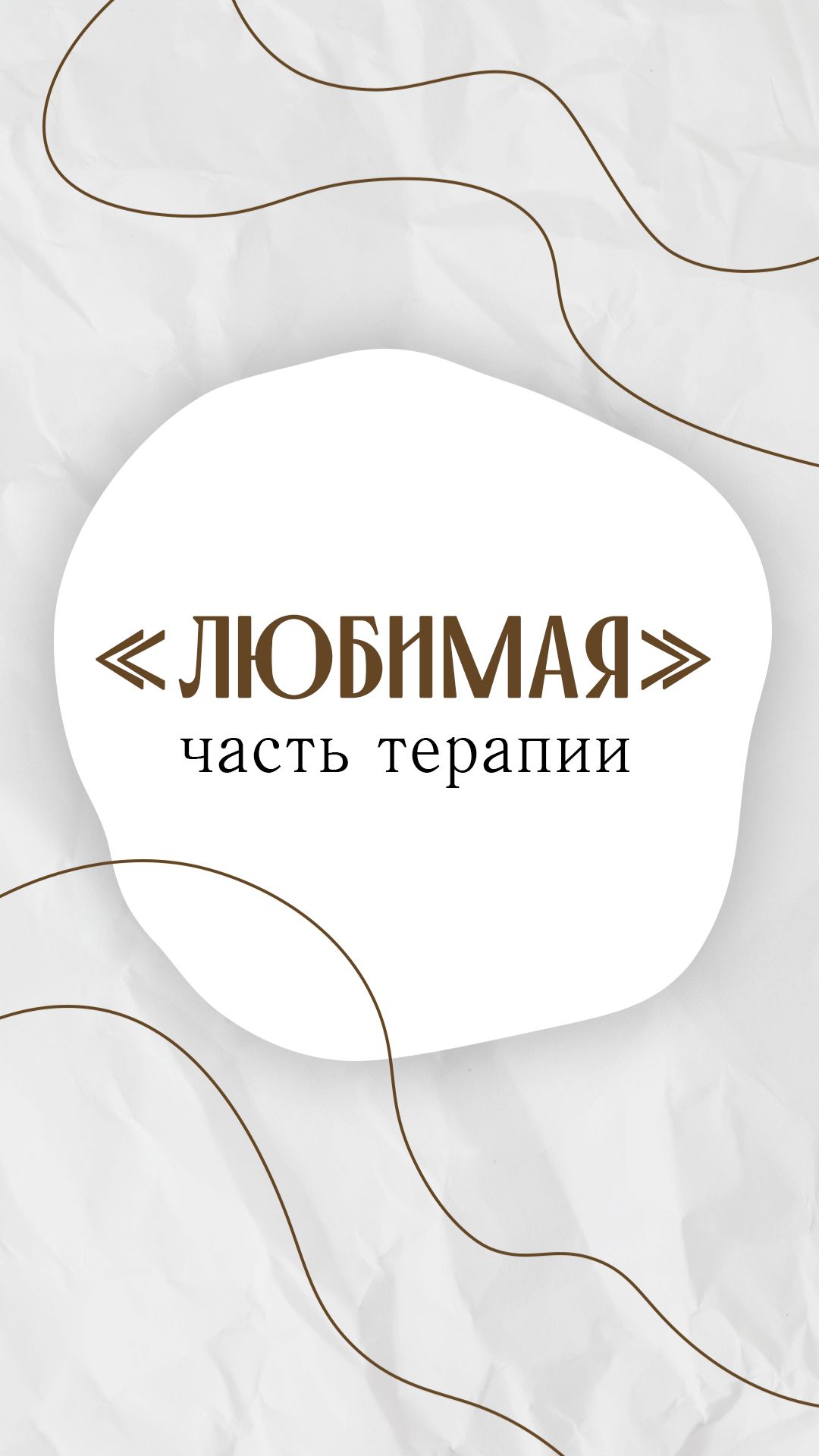 А какая ваша «любимая» часть терапии?