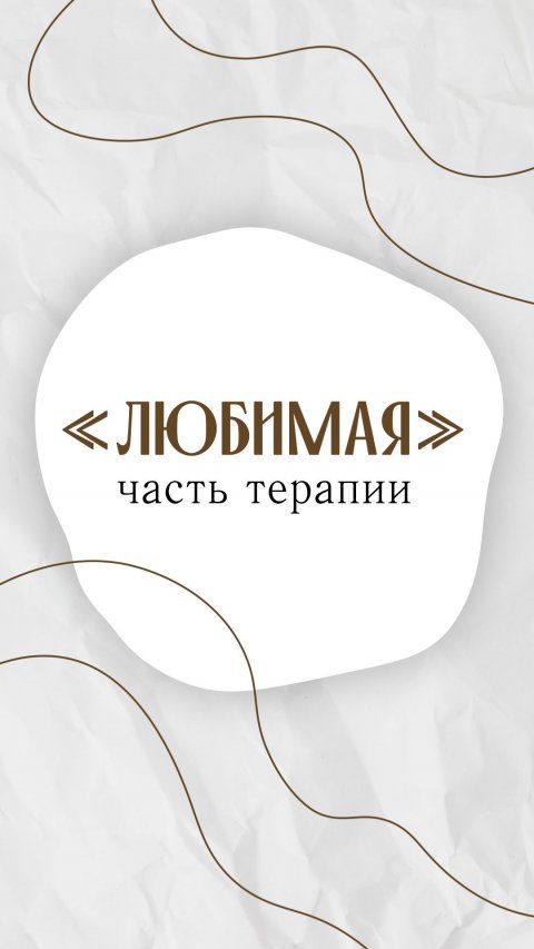 А какая ваша «любимая» часть терапии?