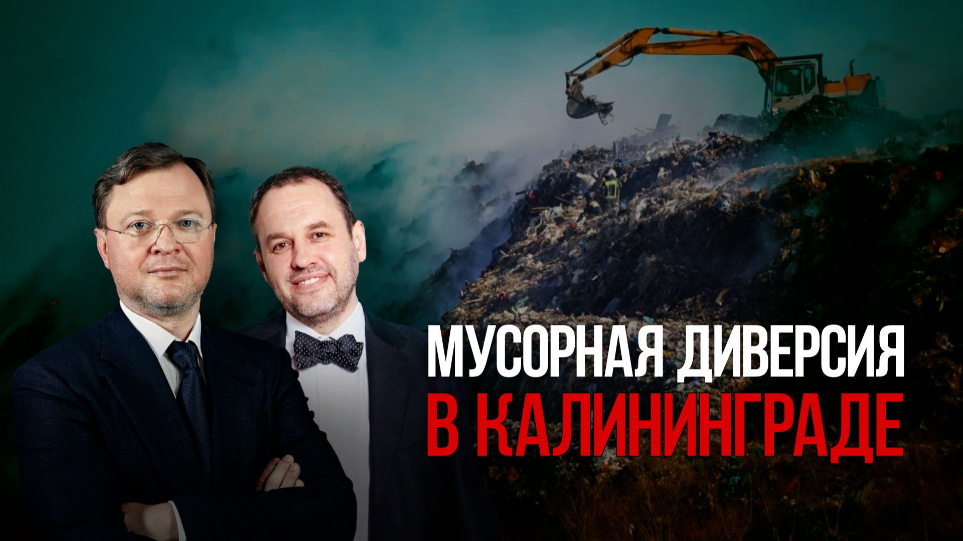 Мусорная диверсия в Калининграде
