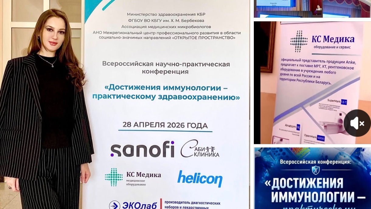 Всероссийская конференция: «Достижения иммунологии — практическому здравоохранению»