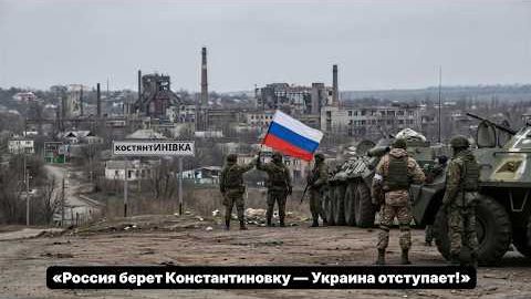 Россия захватила деревню Константиновка! Украина выводит войска, НАТО хранит молчание.