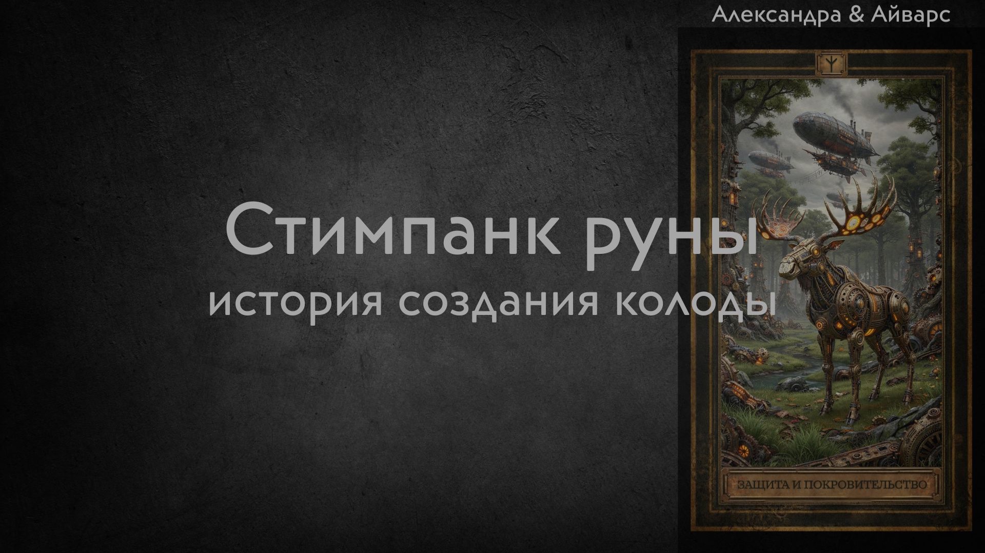 Стимпанк Руны. История создания колоды