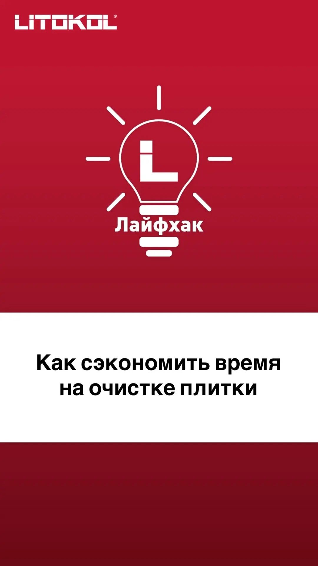 Хотите сэкономить время на очистке плитки от следов затирки?