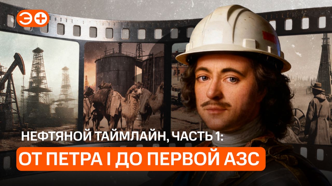 Нефтяной таймлайн: история российской энергетики от петровской эпохи до промышленной революции