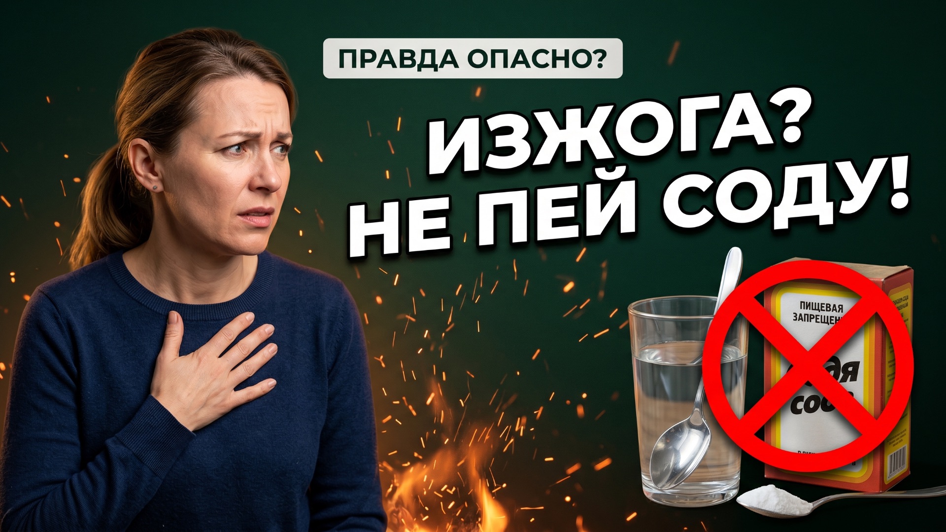 Тысячи людей ошибаются: когда сода при изжоге опасна для жизни!