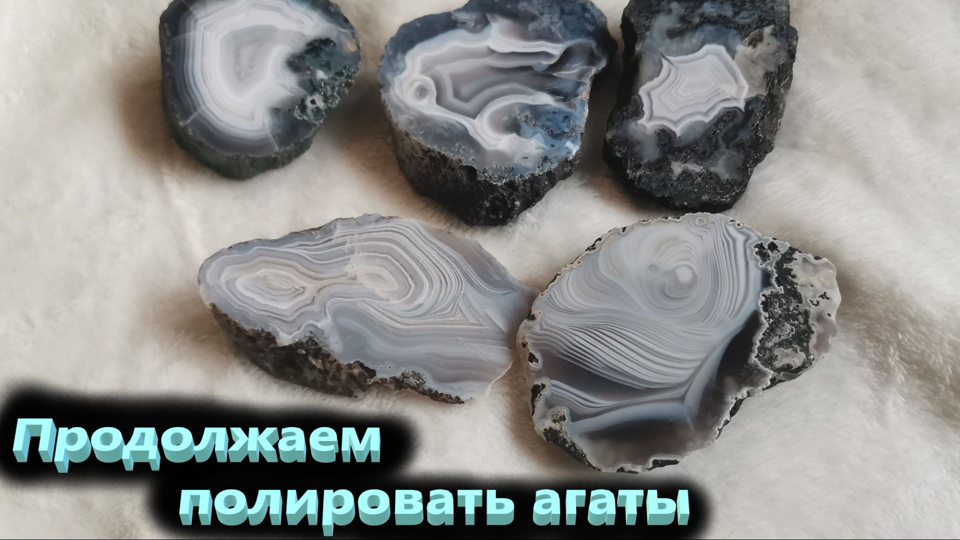 Взялся за работу полирнуть кучу агатов.