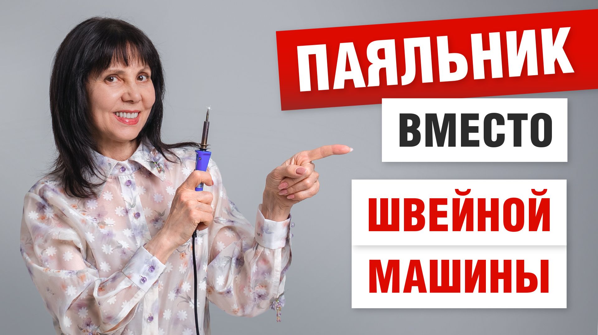 Шью паяльником шикарную одежду