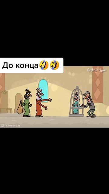 до конца