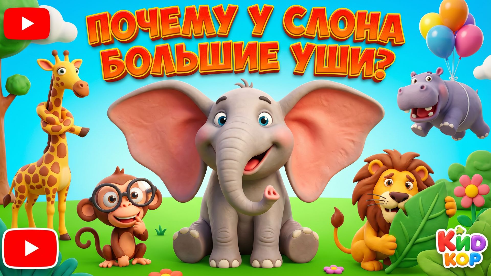 Почему у слона большие уши 🐘 Зачем слону уши | Простое объяснение для детей