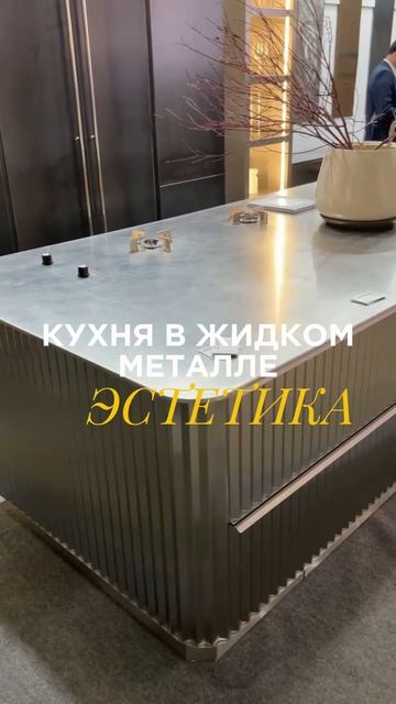Фасады на кухне из жидкого металла - это не просто тренд, это способ задать тон всему пространству