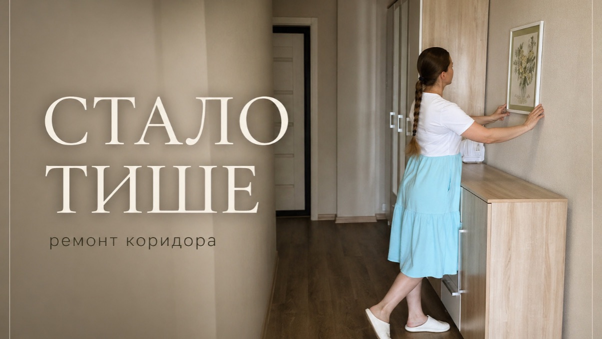 Тихие перемены в доме | ремонт коридора