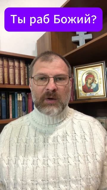 Ты раб Божий