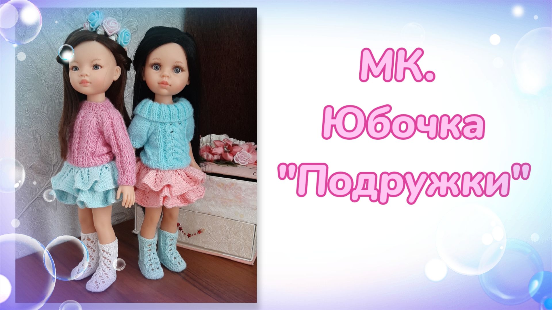МК. Юбочка 