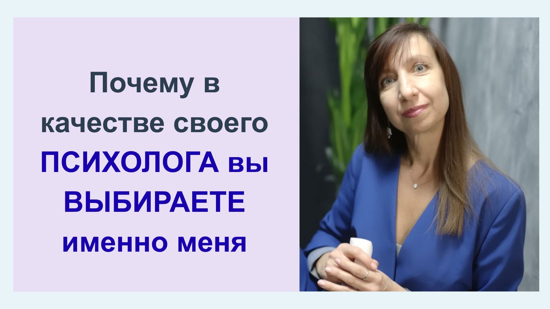 3 аргумента: Почему в качестве своего психолога вы выбираете именно меня