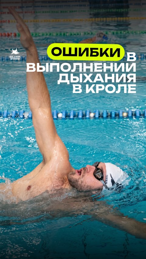 Грубая ошибка в кроле, которую совершают новички — разворот на спину для вдоха.