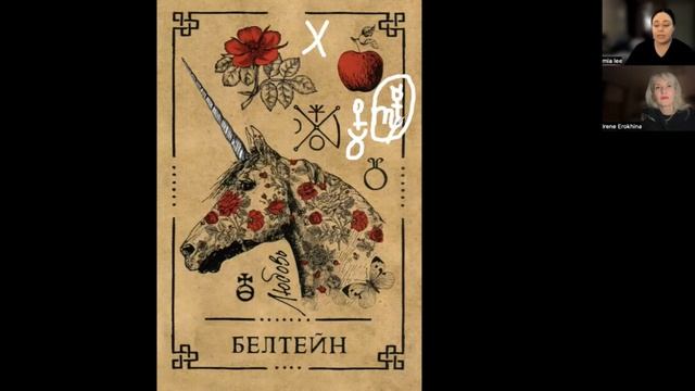 Белтейн - значение карты (Часть 1) | Викканский оракул теней | Подробный курс