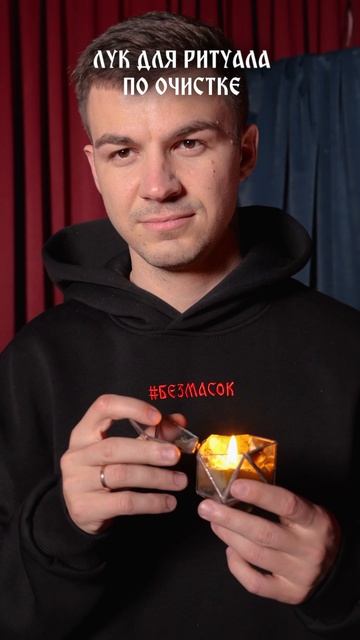 Лук для ритуала по очистке