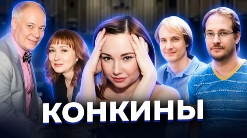 "Салат и свадебное платье со скидкой". Что не так с семьей КОНКИНЫХ?