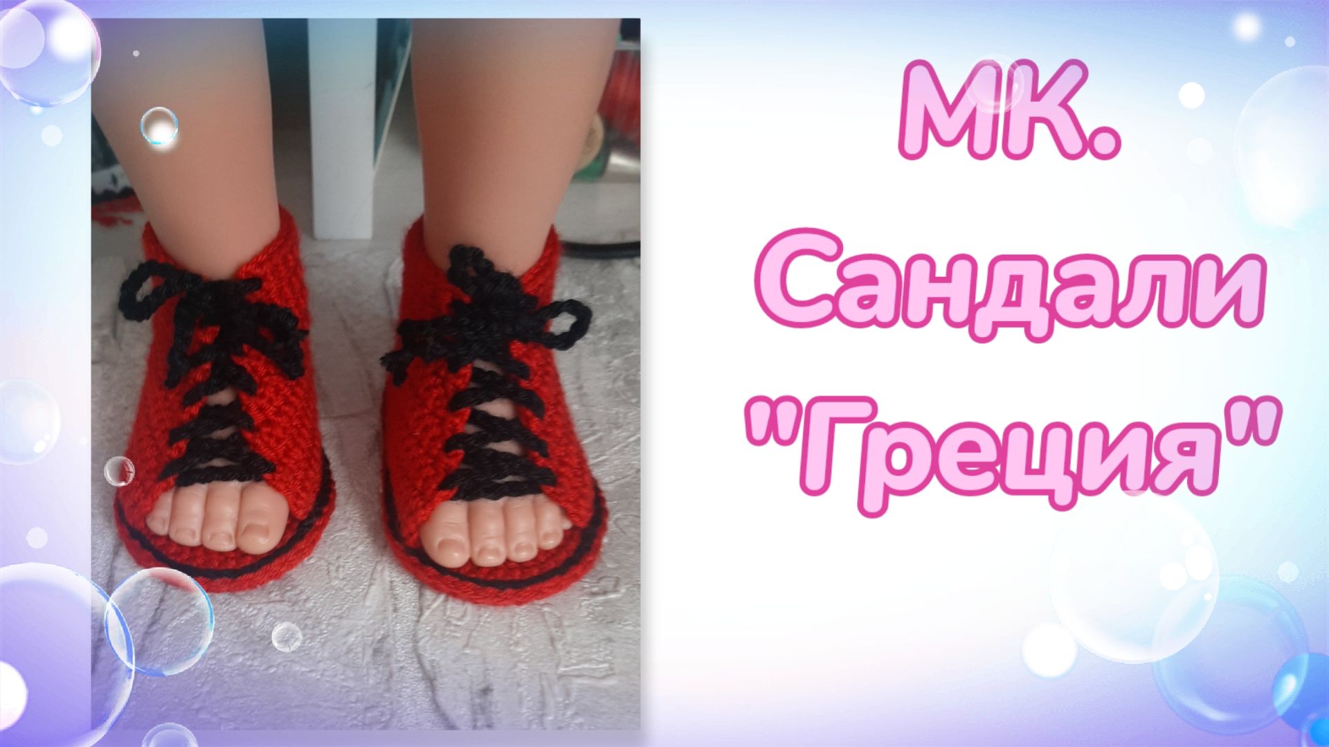 МК. Сандали 