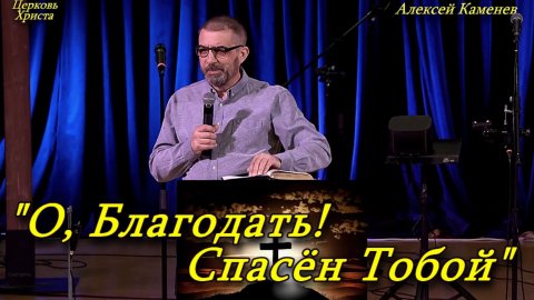 "О, Благодать! Спасён Тобой" 26 -04-2025 Алексей Каменев Церковь Христа Краснодар
