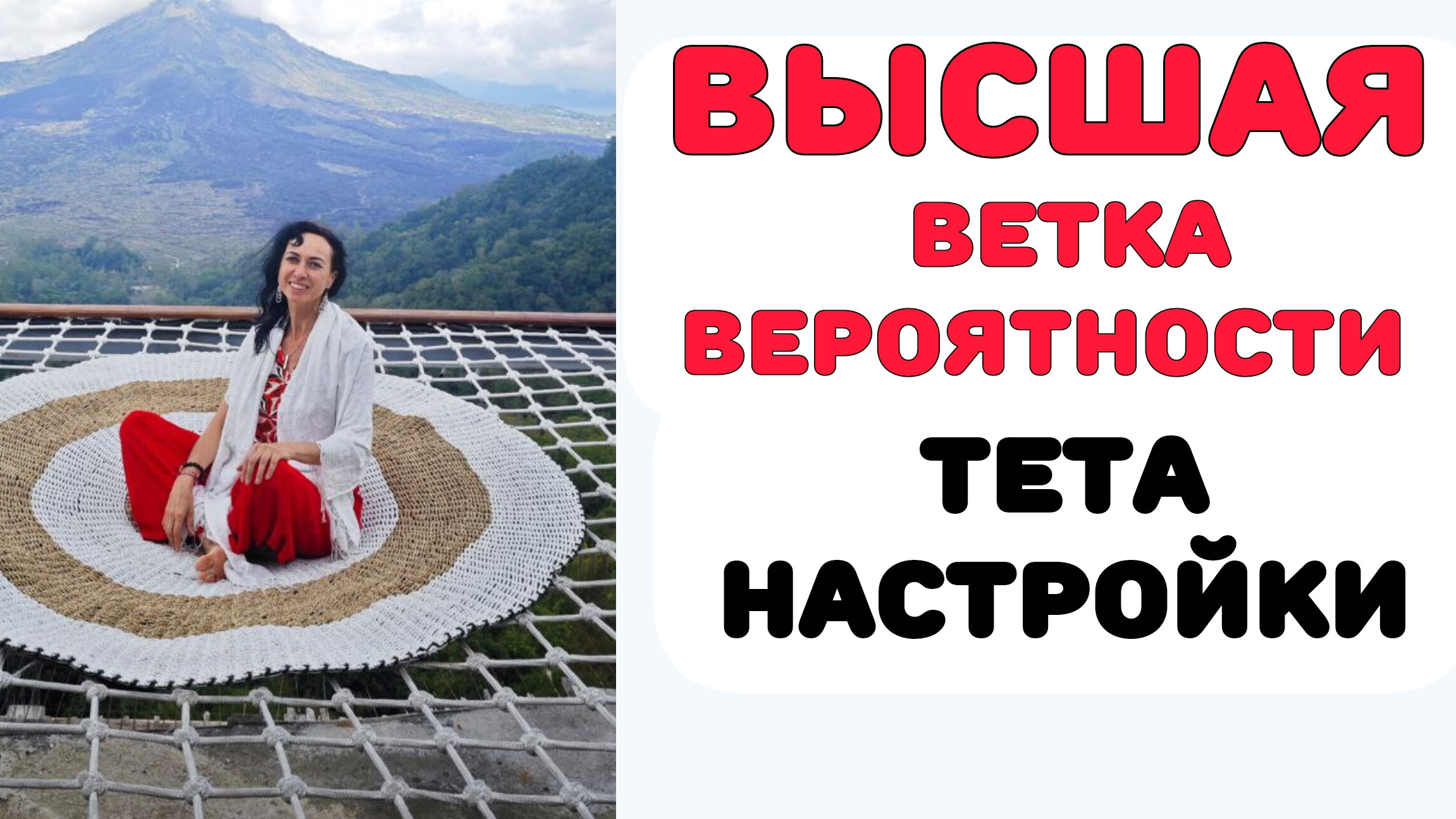 Высшая ветка реальности