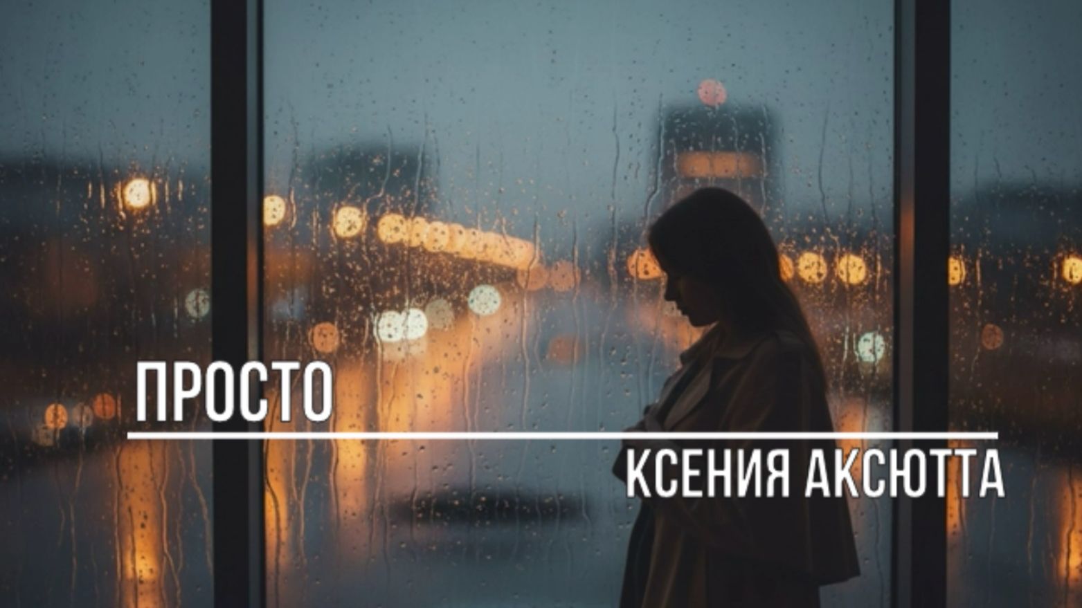 Просто
