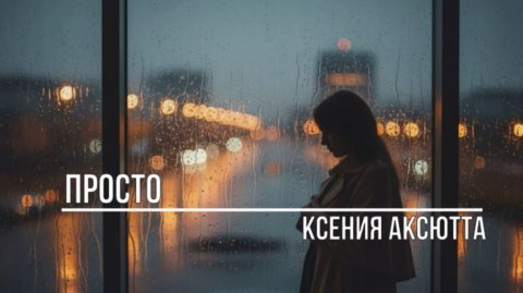 Просто