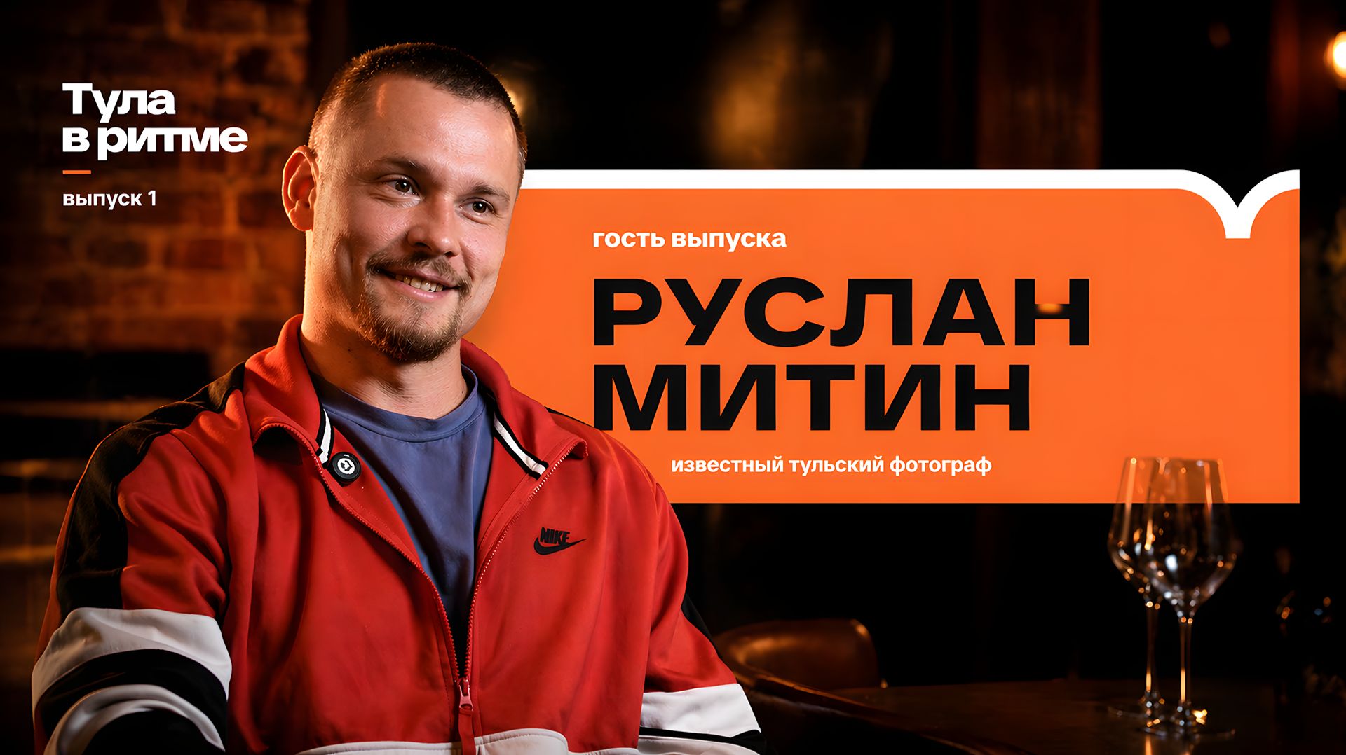 Тула в ритме: Руслан Митин — лица города