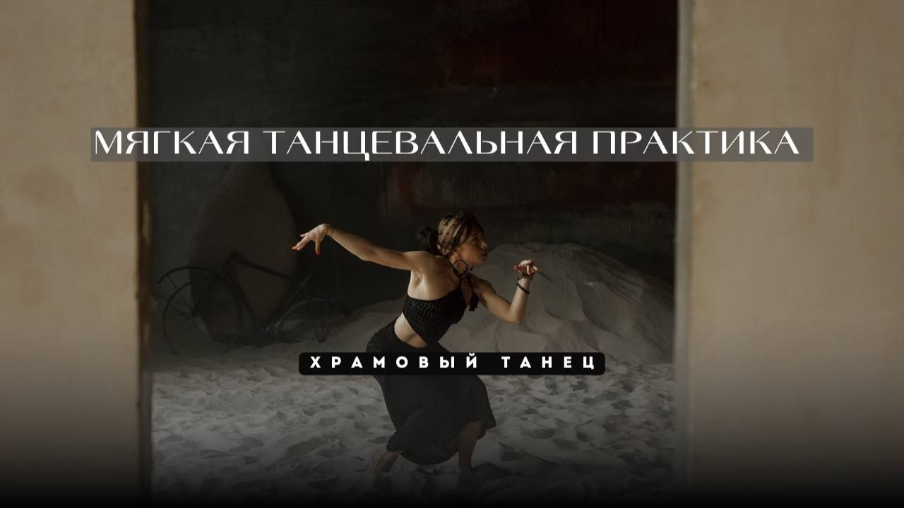 Мягкая танцевальная практика. Расслабление, чувствование тела, погружение во внутреннее пространство