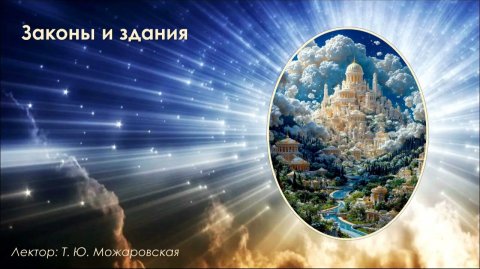 Законы и здания