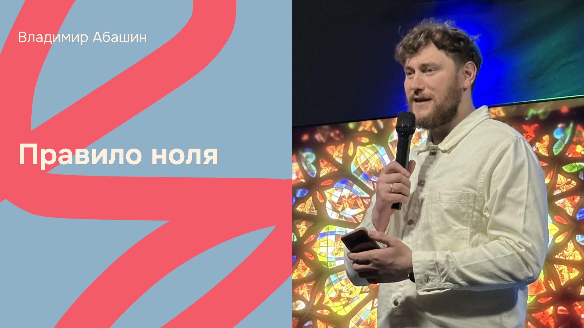 Дом Отца Бутово | Владимир Абашин | Правило ноля