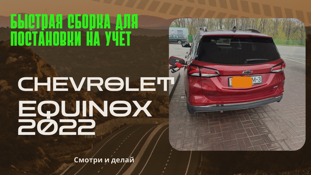 Chevy Equinox 2022. Быстрая дефектовка, сборка и постановка на учет