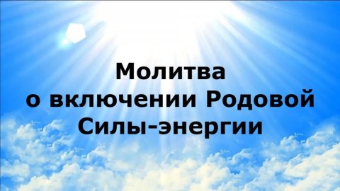 МОЛИТВА О ВКЛЮЧЕНИИ РОДОВОЙ-СИЛЫ ЭНЕРГИИ #наянабелосвет