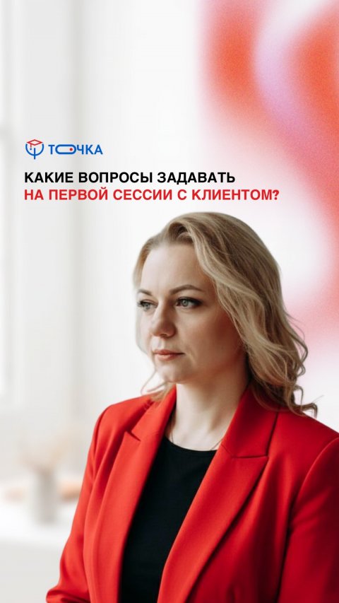 Какие вопросы задавать на первой сессии с клиентом?