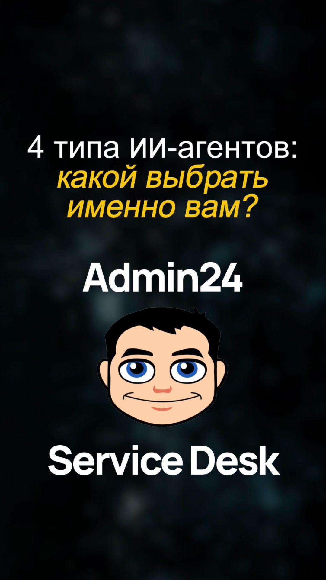 4 типа ИИ-агентов: какой выбрать именно вам
