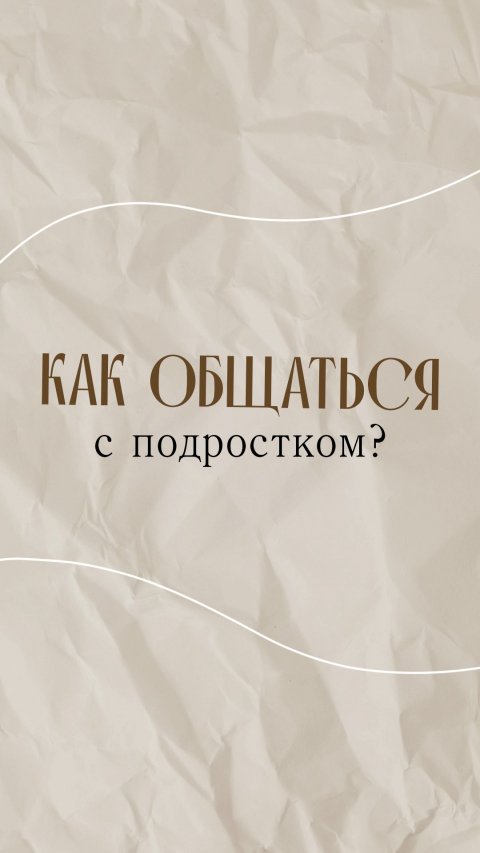 Правила общения с подростками