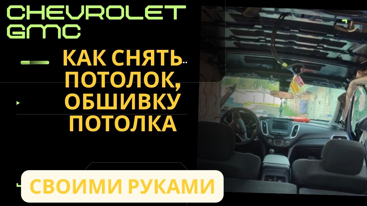 Как снять обшивку потолка (потолок) Шевроле Эквинокс 2019
