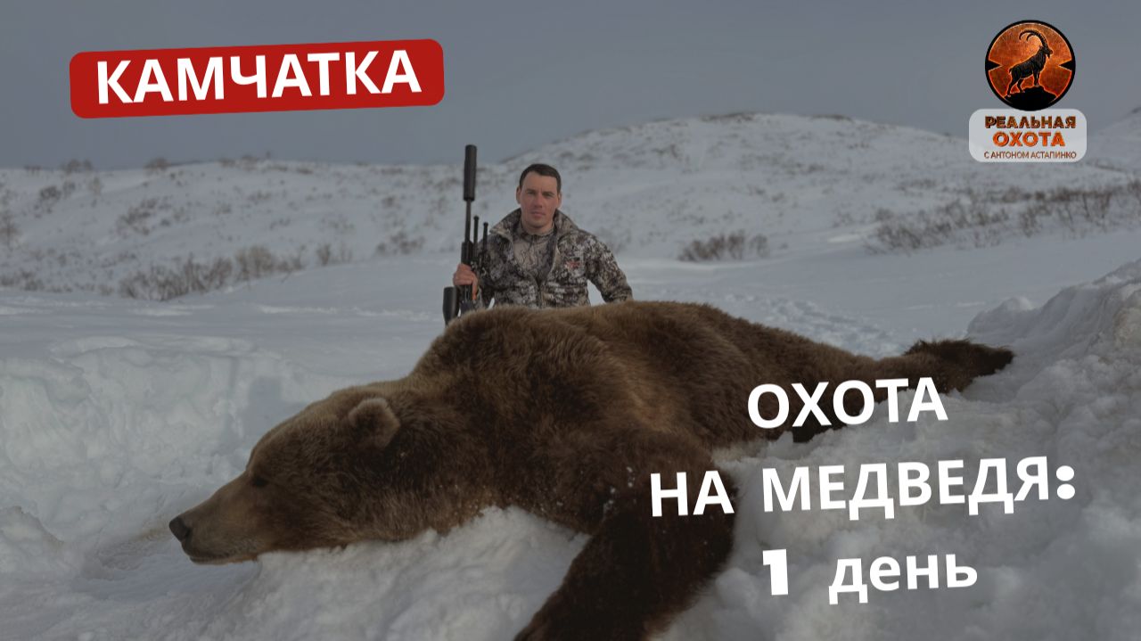 КАМЧАТКА | МЕДВЕДЬ | 1 ДЕНЬ ОХОТЫ | РЕАЛЬНАЯ ОХОТА