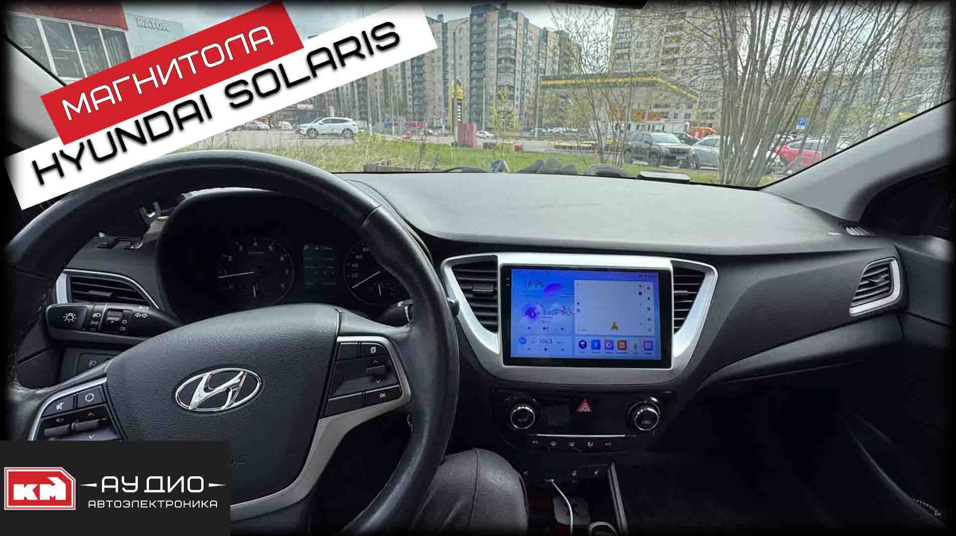 Hyundai Solaris / Андроид магнитола / Динамики / Сабвуфер