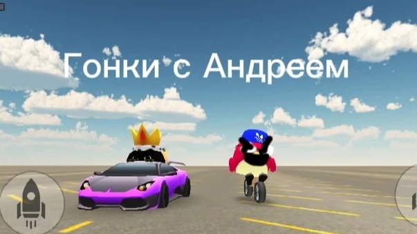Гонки со Андреем в чикен Ган