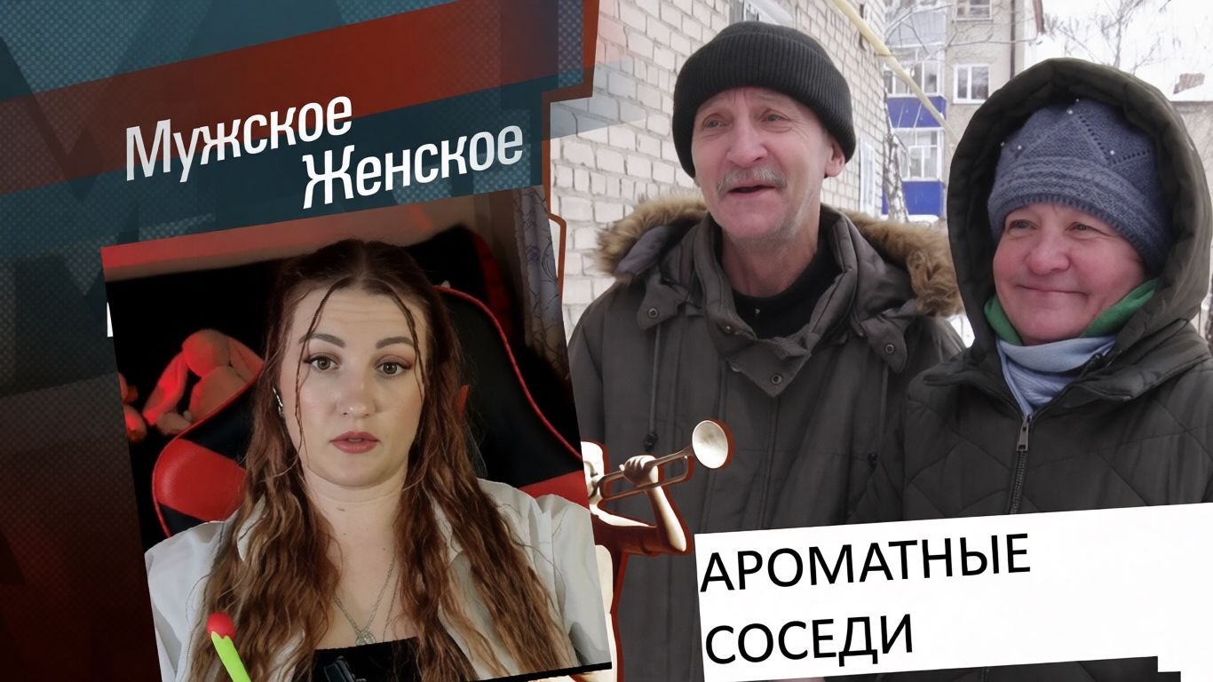 АРОМАТНЫЕ СОСЕДИ - МУЖСКОЕ ЖЕНСКОЕ