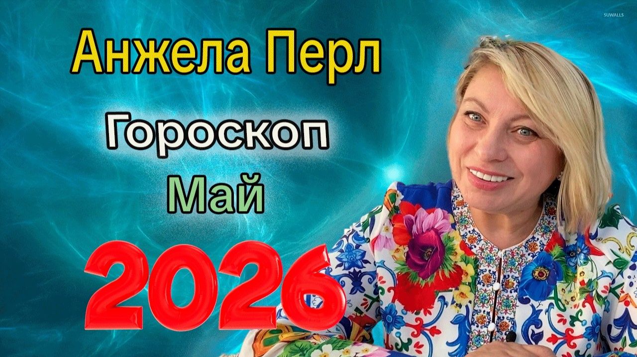Гороскоп от АНЖЕЛЫ ПЕРЛ на МАЙ 2026 года
