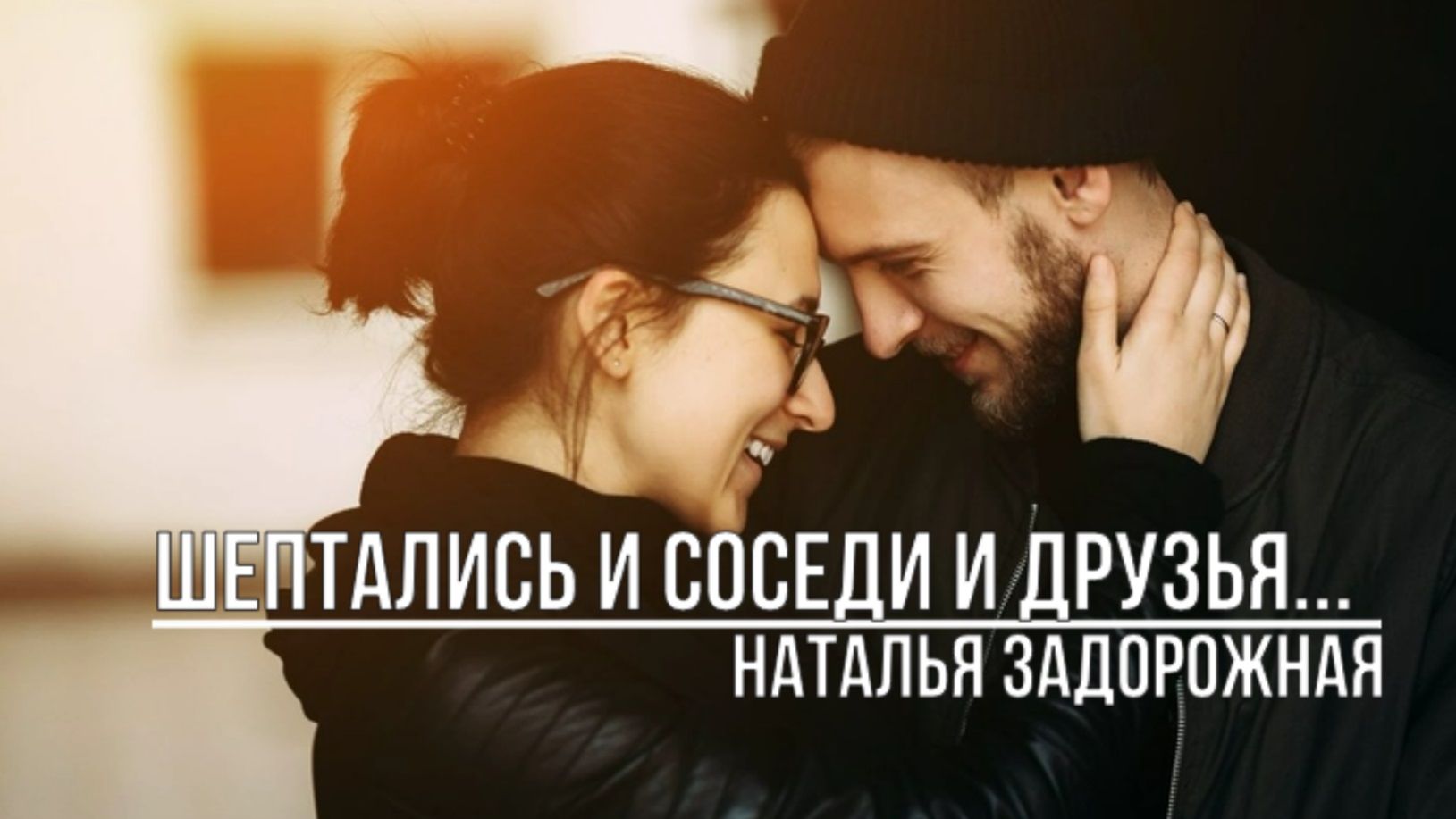 Шептались и соседи и друзья