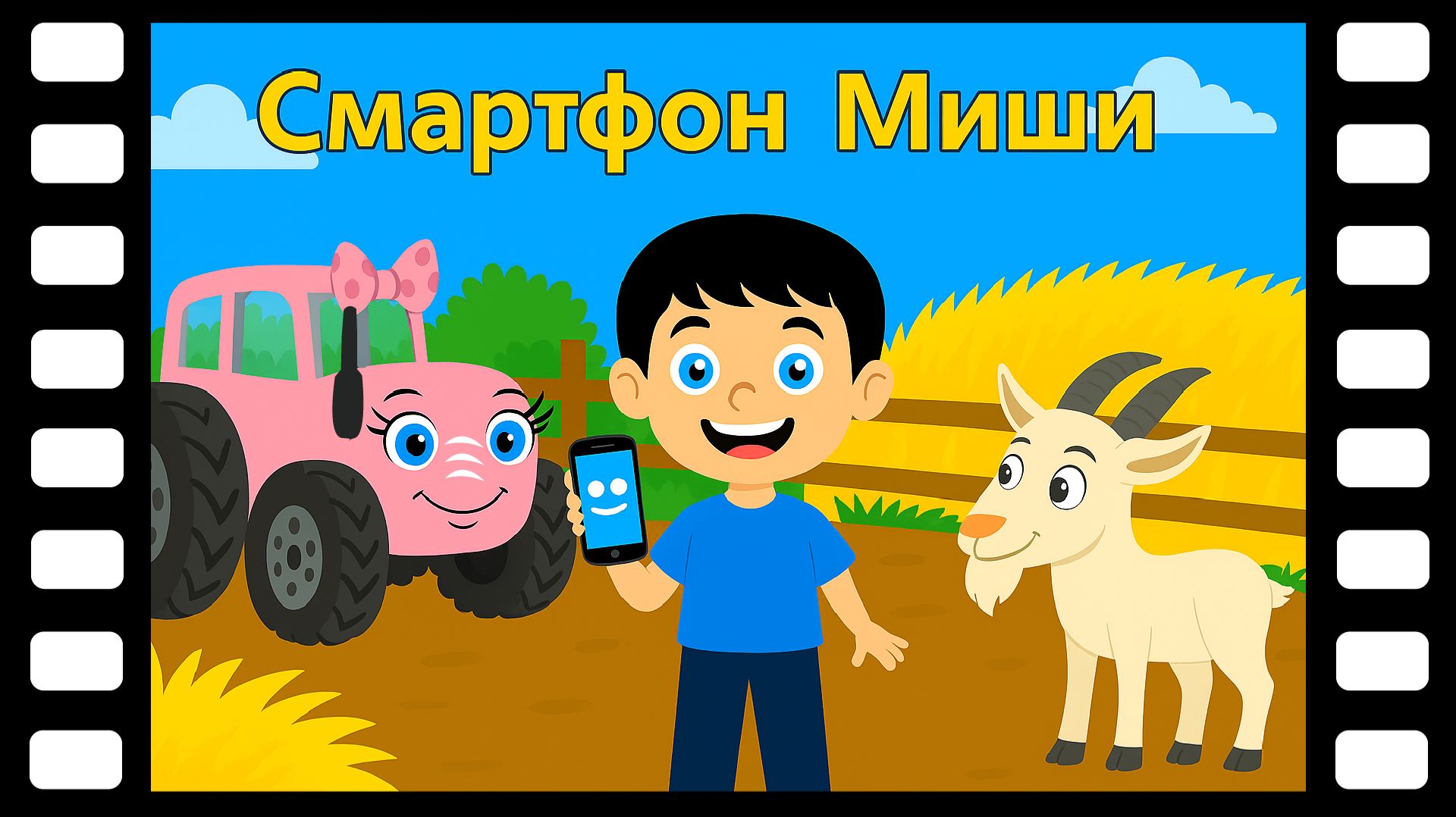 Смартфон Миши - Сказки ТракТЫРишкИ