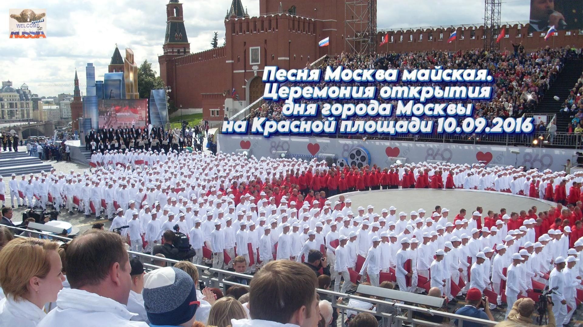 Песня Москва майская. Церемония открытия дня города Москвы на Красной площади 10.09.2016 Россия.