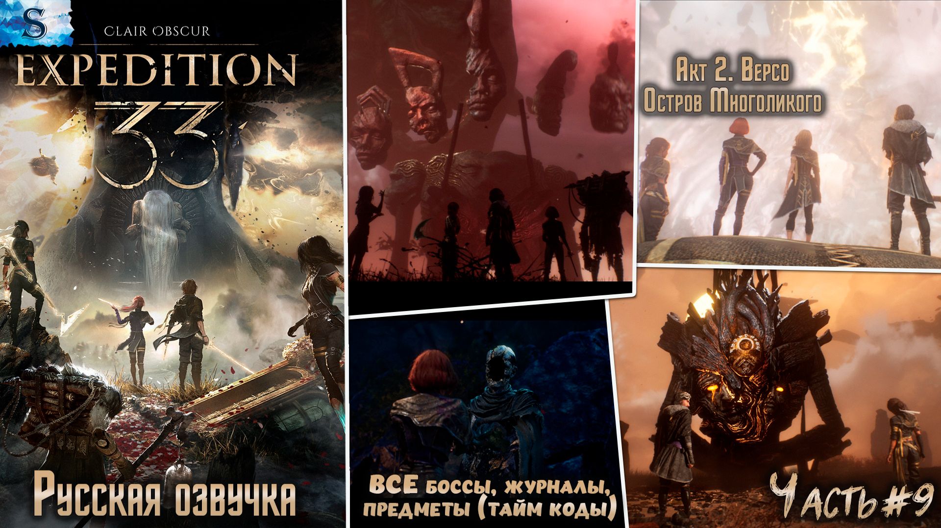 Clair Obscur: Expedition 33 часть #9, Остров Многоликого, Русская озвучка ☫ ВСЕ предметы (тайм коды)