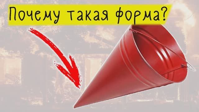 Почему пожарное ведро имеет форму конуса?