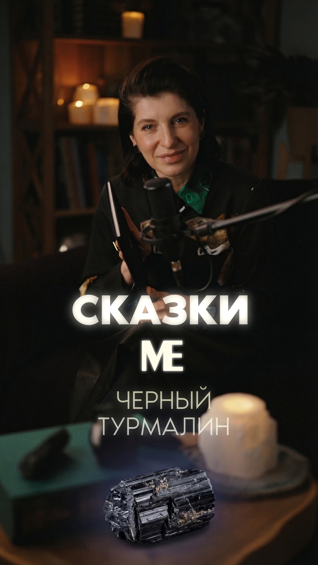 Сказка МЕ восьмая. ЧЕРНЫЙ ТУРМАЛИН